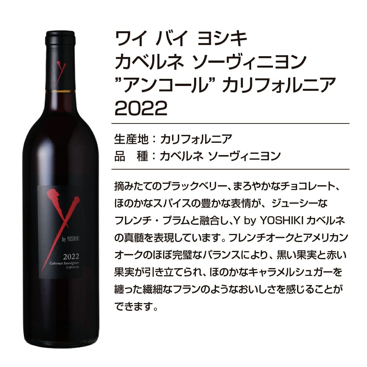 YOSHIKIのワイン！「Y by YOSHIKI」 紅白ワイン2本セット | ネットde
