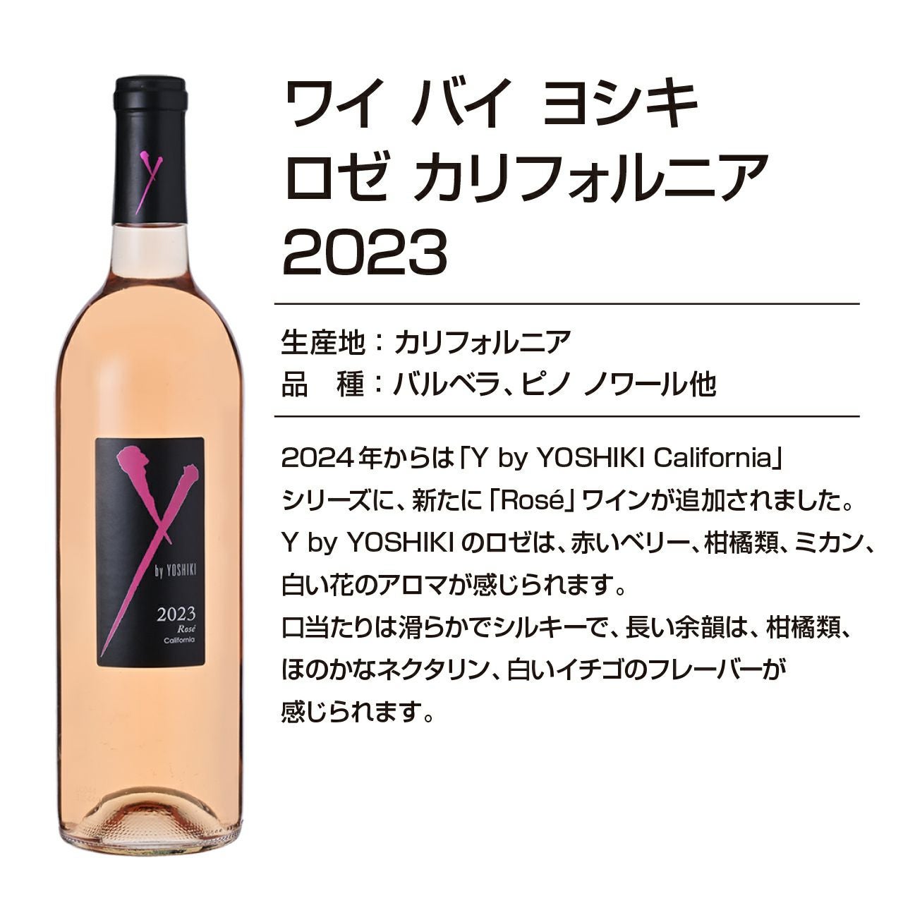 YOSHIKIのワイン！「Y by YOSHIKI」 紅白ロゼワイン3本セット