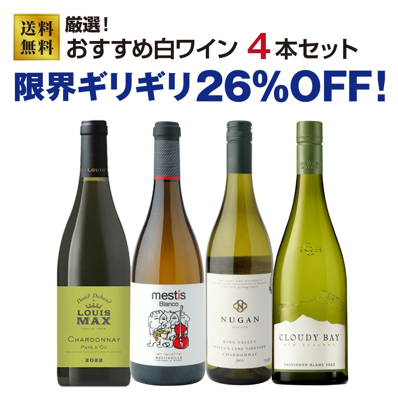 送料無料】厳選!おすすめ白ワイン4本セット【約26％OFF】 | ネットde