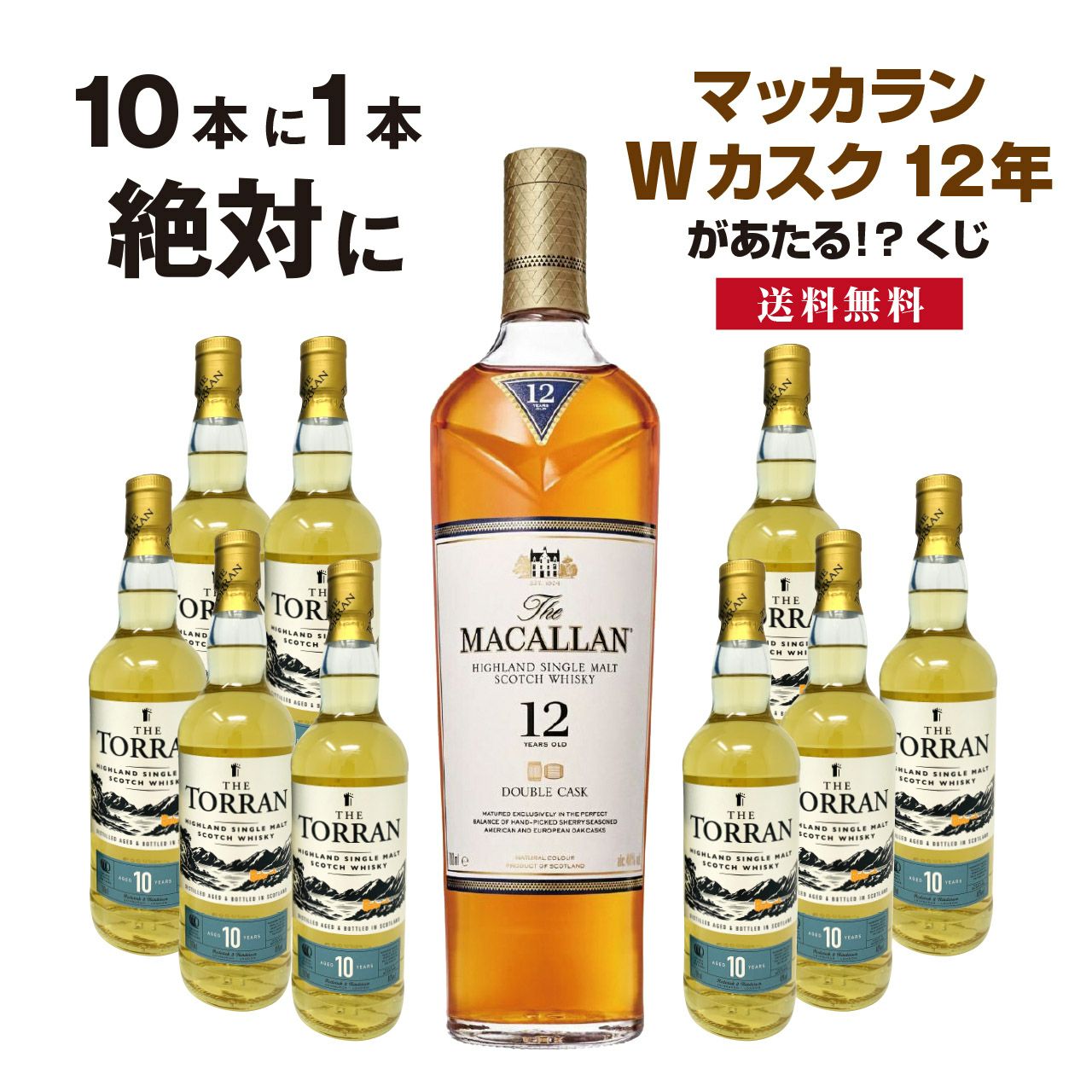 送料無料】10本に1本「マッカラン Wカスク12年」が当たる