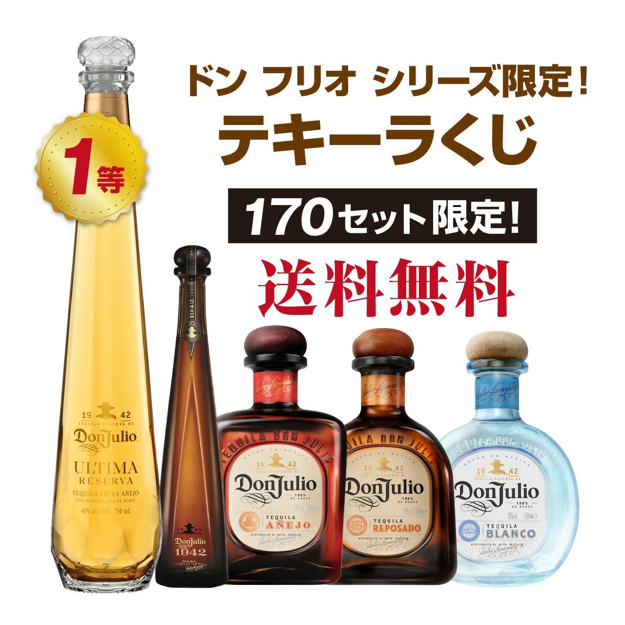 ドン フリオシリーズ限定！テキーラくじ | ネットdeグランマルシェ