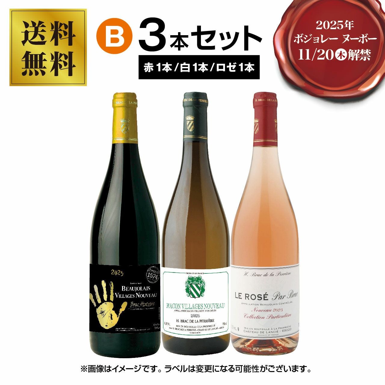 ボジョレー2025】ボジョレー・ヌーヴォー 赤白ロゼ3本セット | ネット
