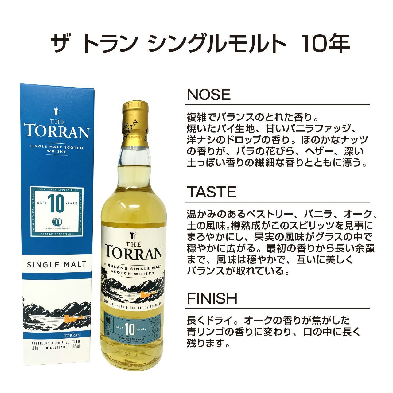 THE TORRAN シングルモルトウイスキー 700ml 2本セット ザ トラン シングルモルト 10年 40％/700ml | ネットdeグランマルシェ