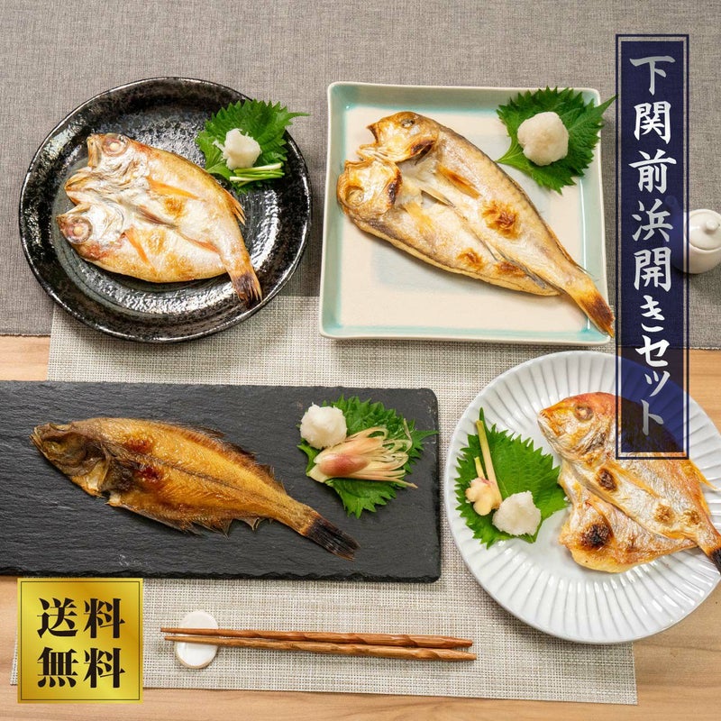 【山賀】下関前浜開きセット