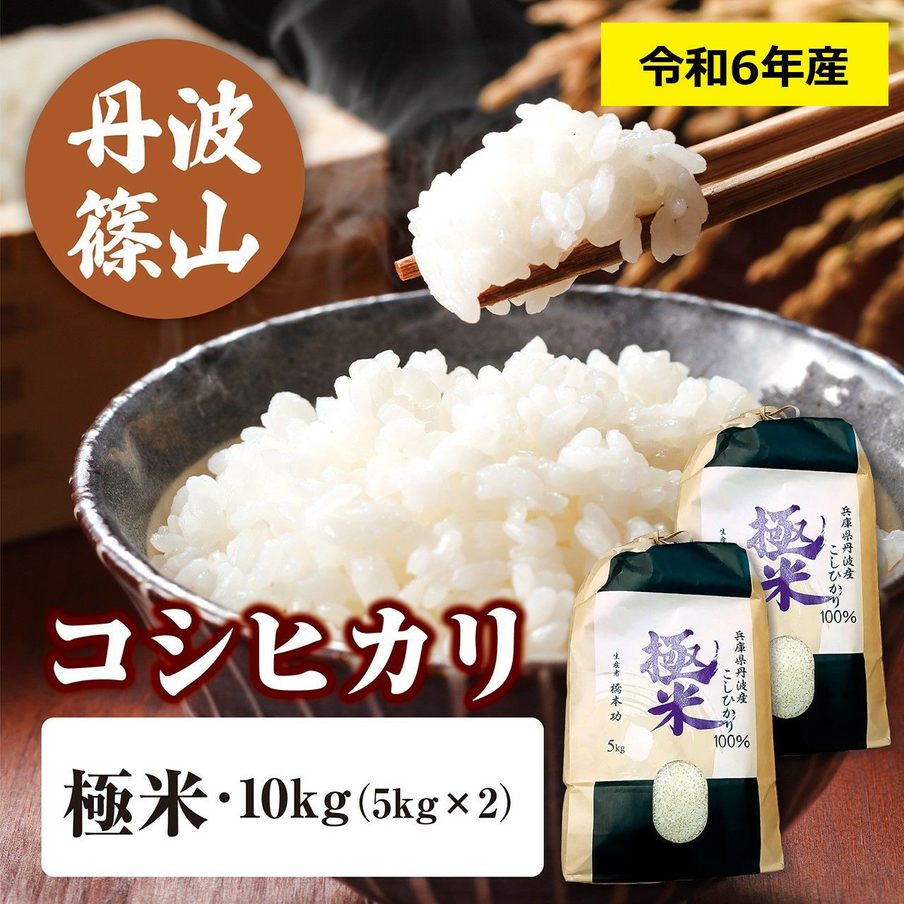 令和6年（2024年度）産】丹波産コシヒカリ 「極米」 10kg（5kg×2袋