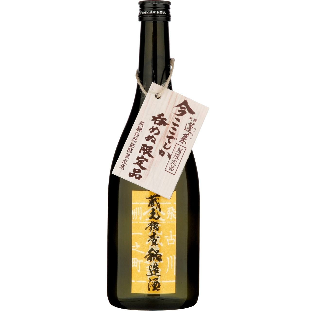 蓬莱 渡辺酒造店】今ここでしか飲めぬ限定品 蓬莱 自然発酵蔵 新酒生