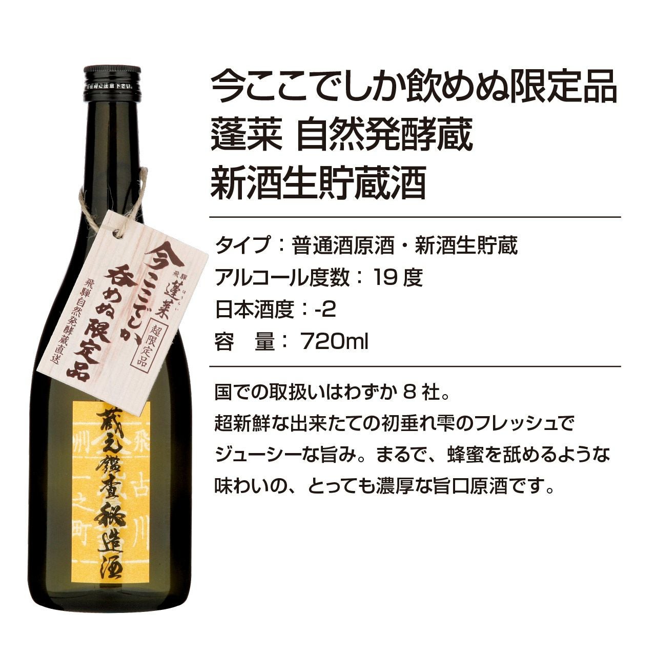 蓬莱 渡辺酒造店】今ここでしか飲めぬ限定品 蓬莱 自然発酵蔵 新酒生