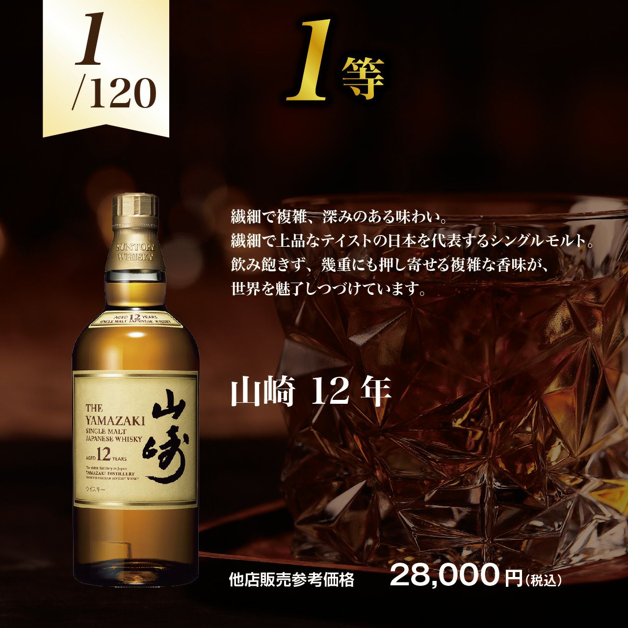 第7弾】山崎12年が当たる！？オリジナル酒くじ【2月10日(火)より順次
