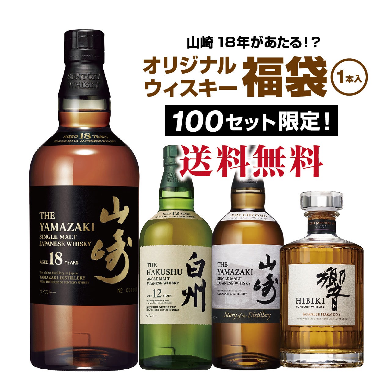 y*︎様 海外ウイスキー セット 第11弾】山崎18年が当たる！？ウイスキー福袋（1本） | ネットdeグラン