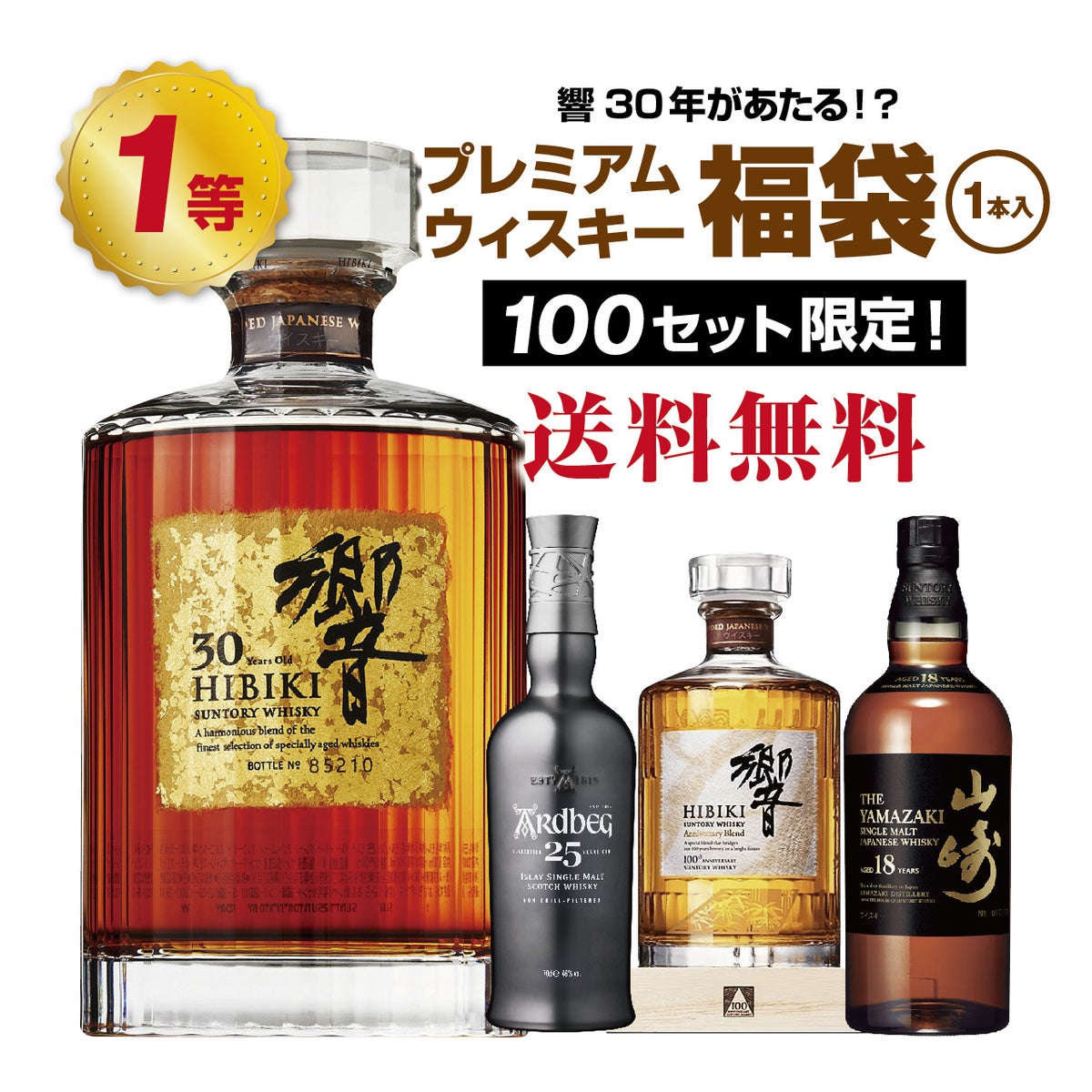 【第4弾】響30年が当たる！？プレミアムウイスキー福袋　TOP