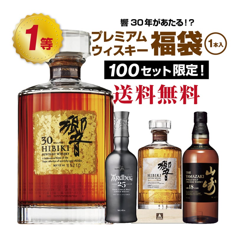 【第4弾】響30年が当たる！？プレミアムウイスキー福袋　TOP