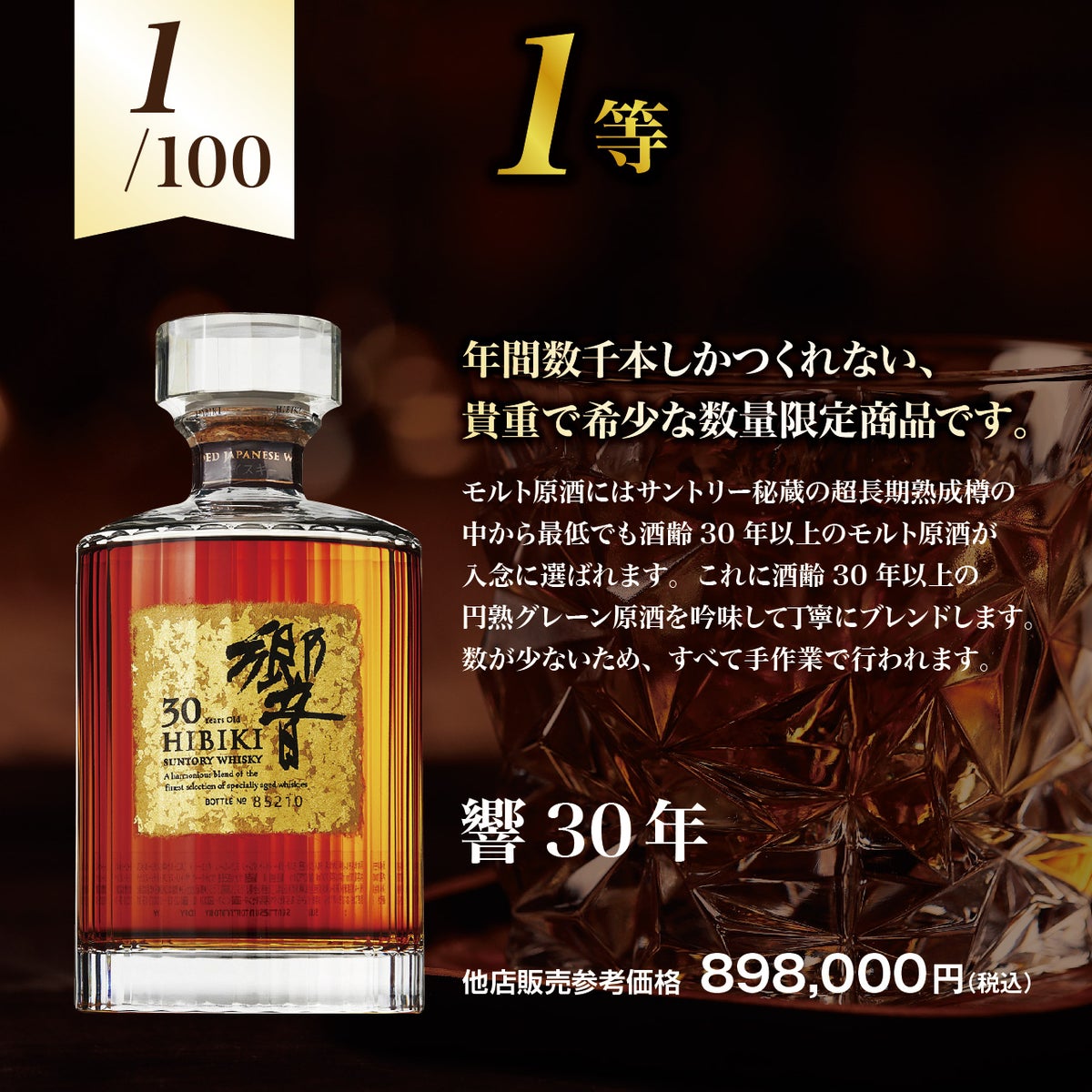 【第4弾】響30年が当たる！？プレミアムウイスキー福袋　1等