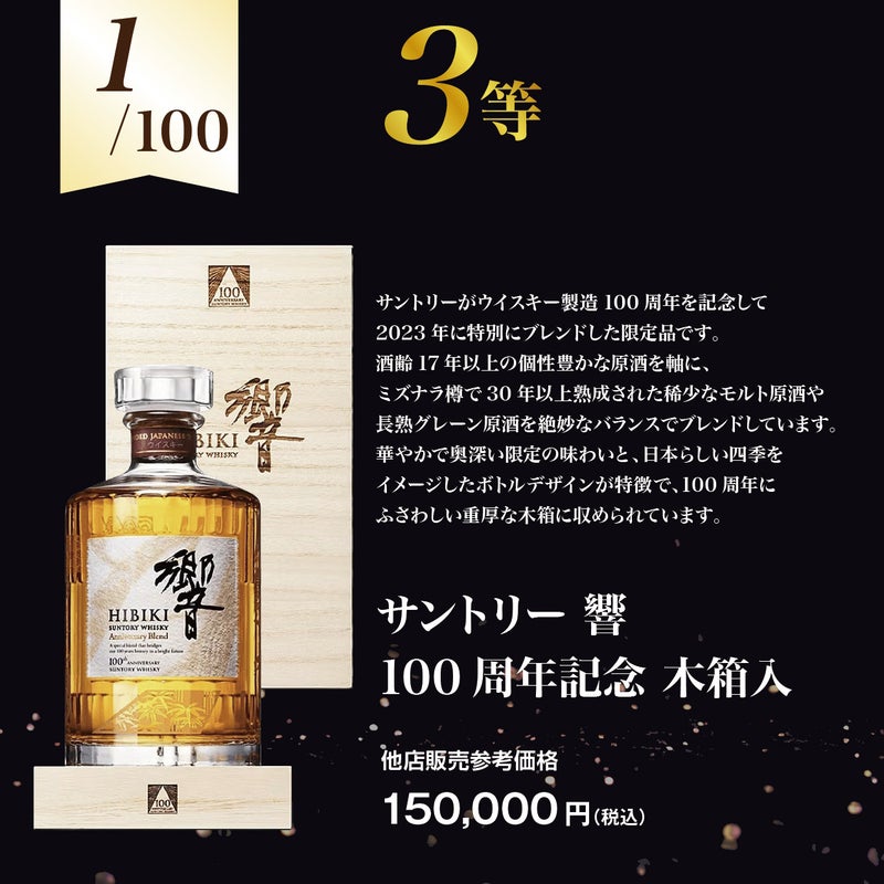 【第4弾】響30年が当たる！？プレミアムウイスキー福袋　.3等
