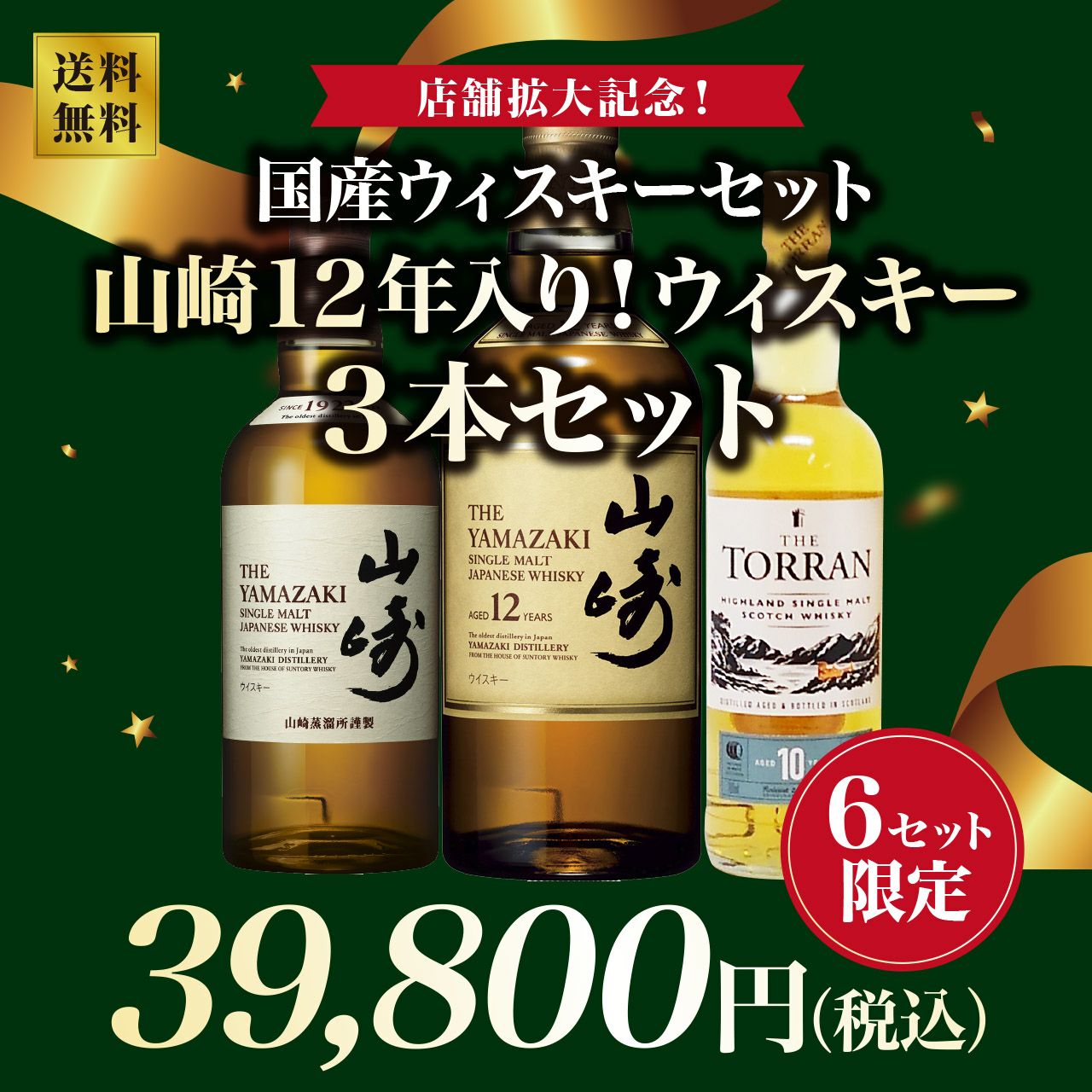 山崎 12年 ウイスキー 3本セット 山崎12年入り！ウイスキー3本セット！【6セット限定】 | ネットde