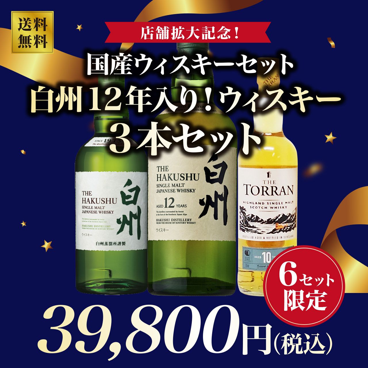 白州 12年 ウイスキー 3本セット 白州12年入り！ウイスキー3本セット！【6セット限定】 | ネットde