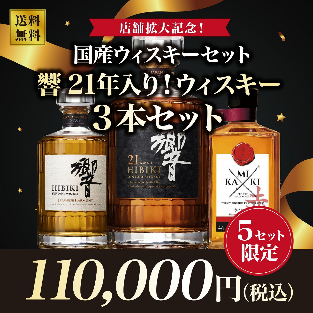 響21年入り！ウイスキー3本セット【5セット限定】 | ネットdeグラン