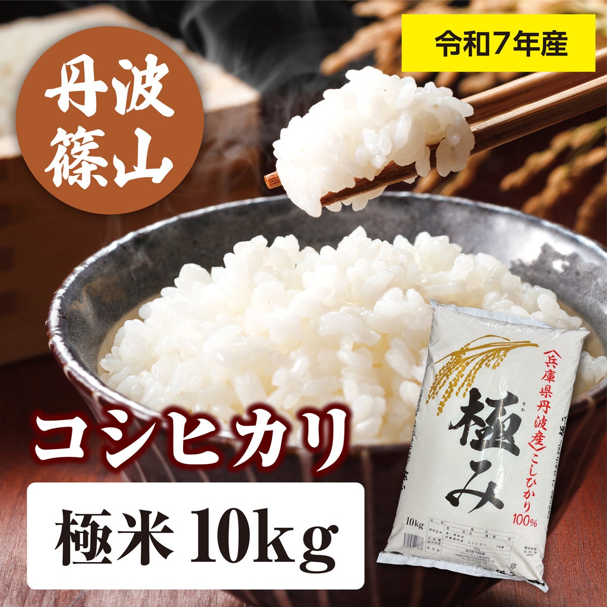 令和7年(2025年度)産】丹波産コシヒカリ 「極米」 10kg（1袋） TOP