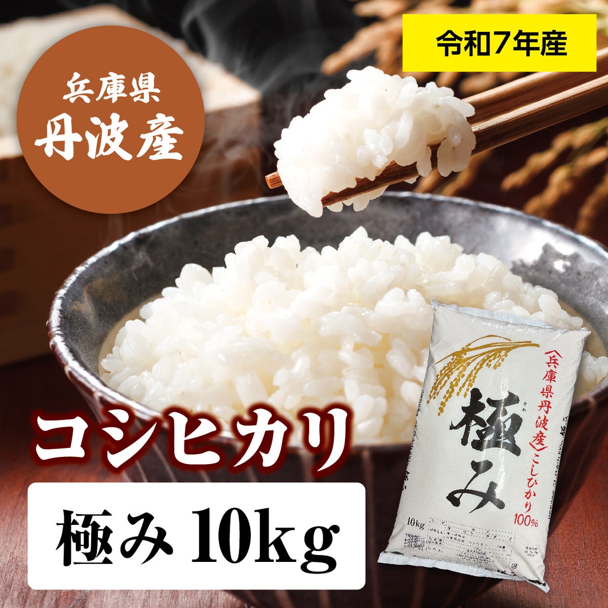 令和7年(2025年度)産】丹波産コシヒカリ 「極米」 10kg（1袋） TOP