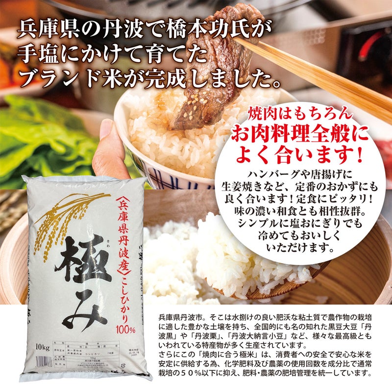 令和7年(2025年度)産】丹波産コシヒカリ 「極米」 10kg（1袋） 商品説明