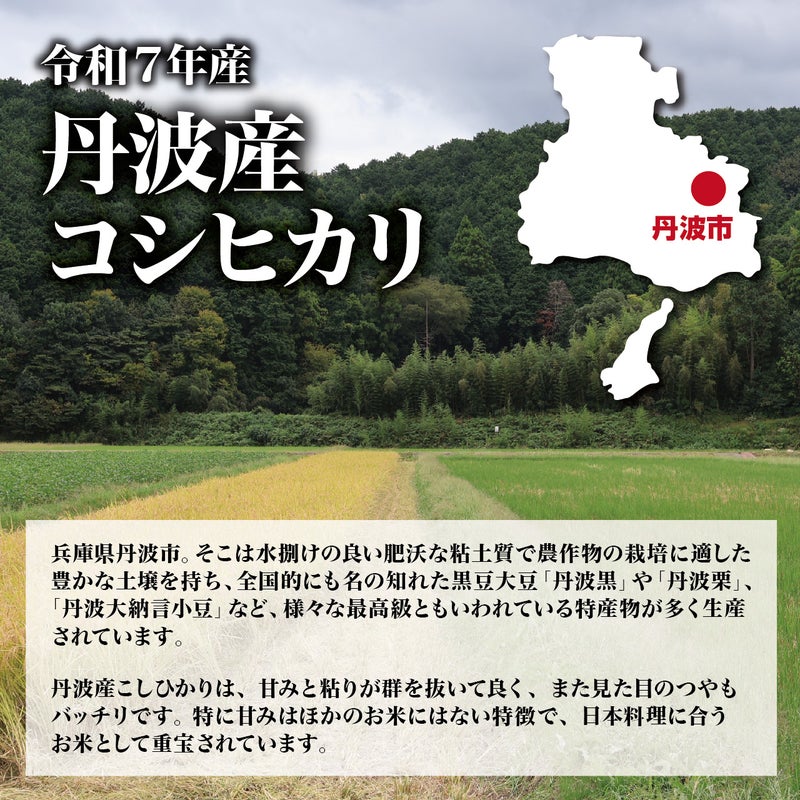 令和7年(2025年度)産】丹波産コシヒカリ 「極米」 10kg（1袋） 丹波産コシヒカリについて