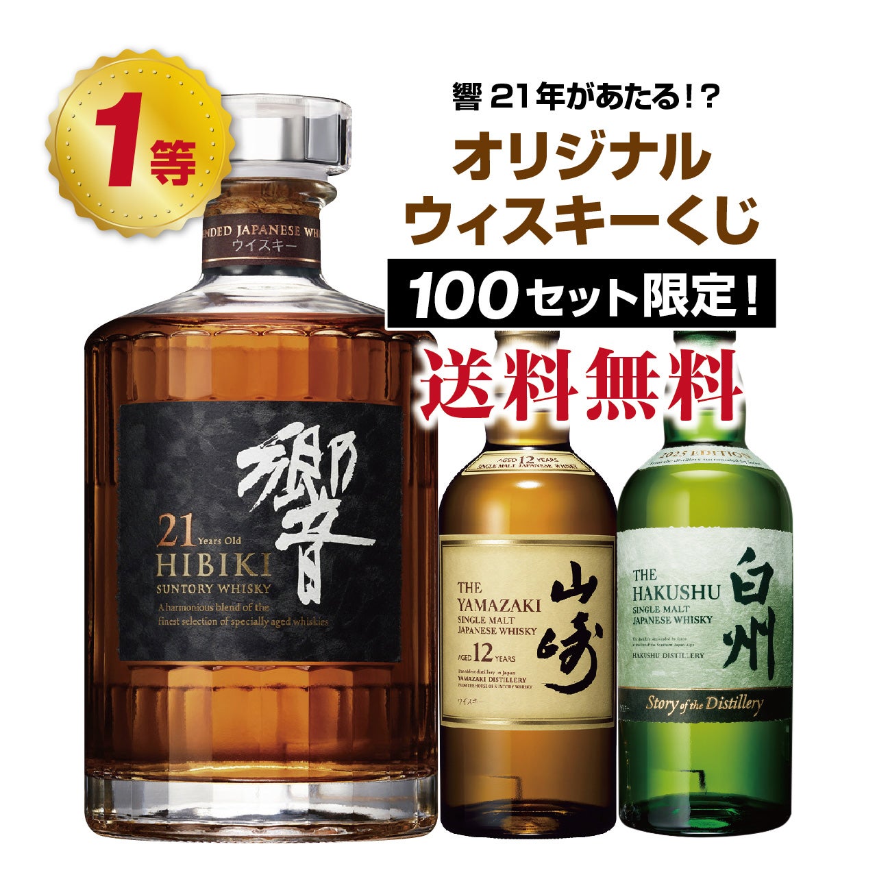 第18弾】響21年が当たる！？オリジナルウイスキーくじ！【2月20日(金