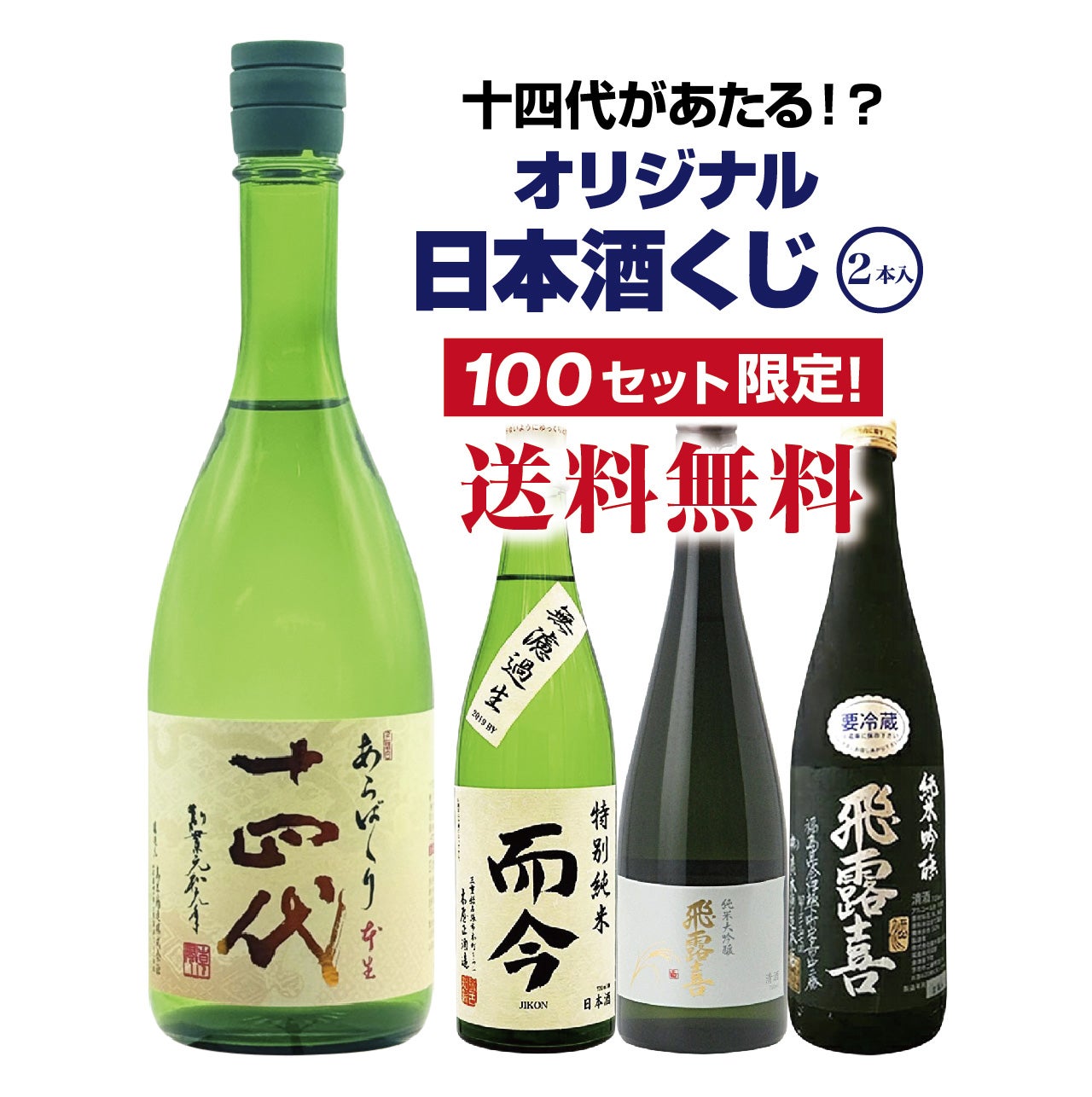 第9弾】十四代が当たるかも！？オリジナル日本酒くじ！（2本入