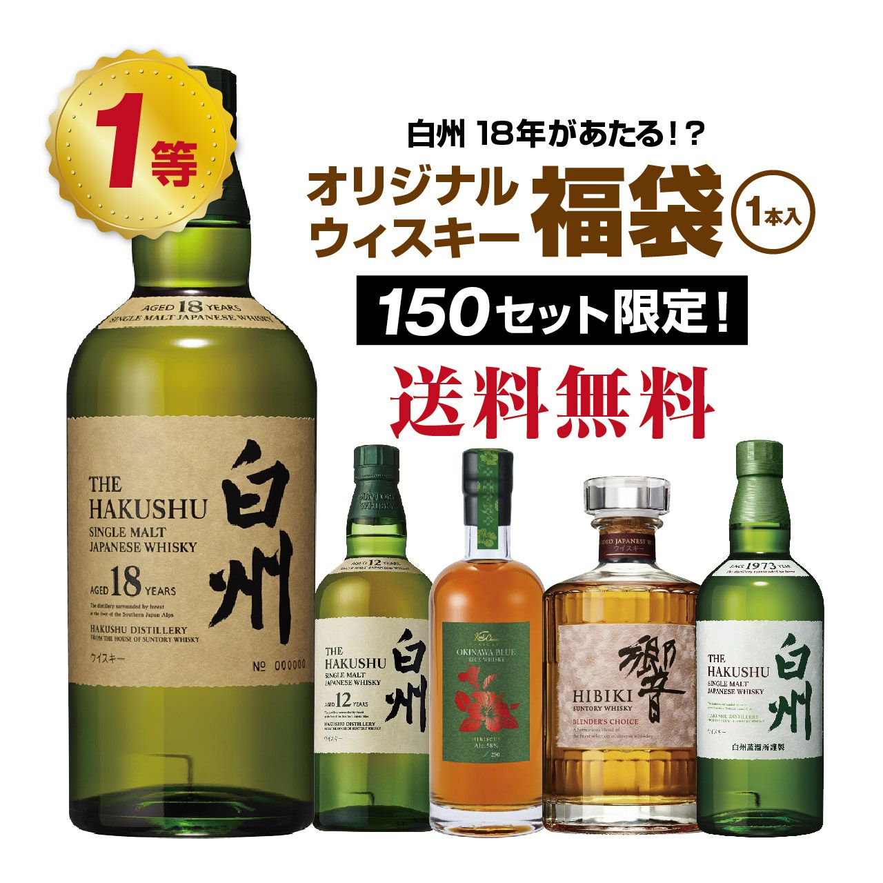 第5弾】白州18年が当たるかも！？オリジナルウイスキー福袋（1本）【6