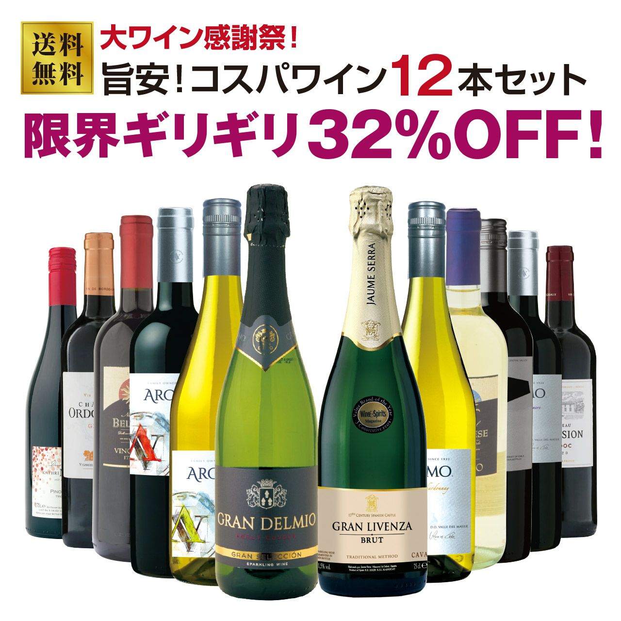 旨安！コスパ最強ワイン12本セット！ | ネットdeグランマルシェ