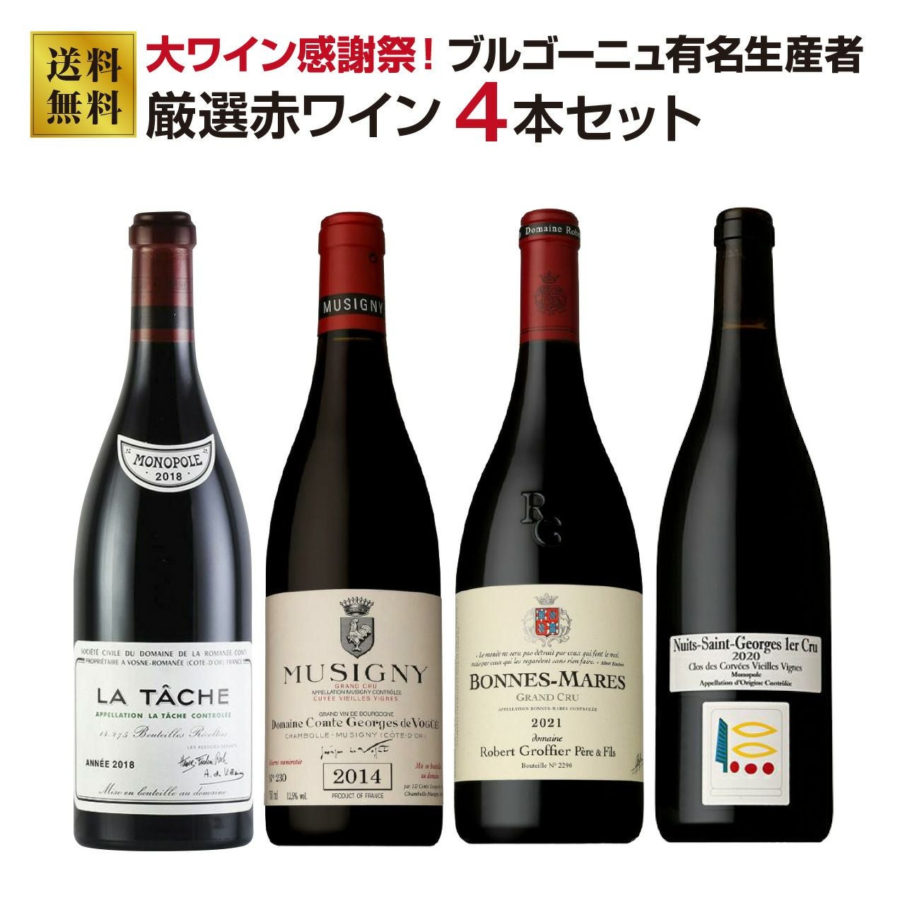 個性派ブルゴーニュ　4本セット 1セット限定】ブルゴーニュ有名生産者 厳選赤ワイン4本セット（DRC入り