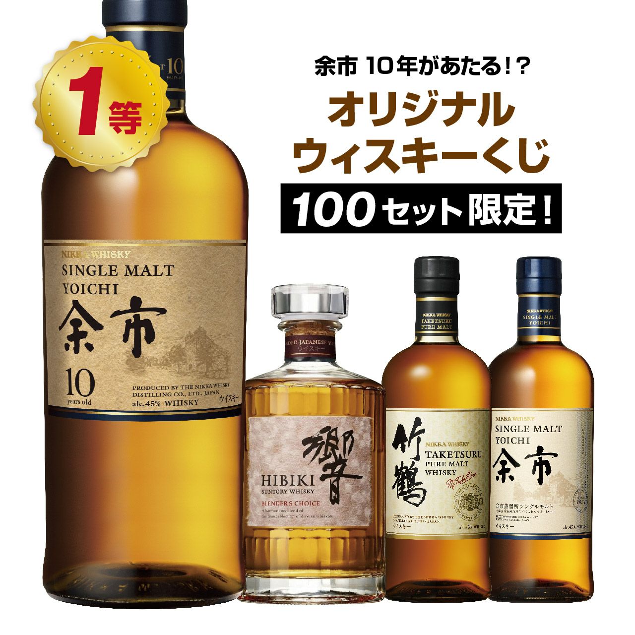 第6弾】余市10年が当たる！？オリジナルウイスキーくじ！ | ネットde
