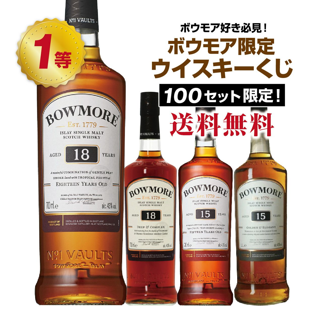 第2弾】ボウモア好き必見!!ボウモア限定ウイスキーくじ!! | ネットde