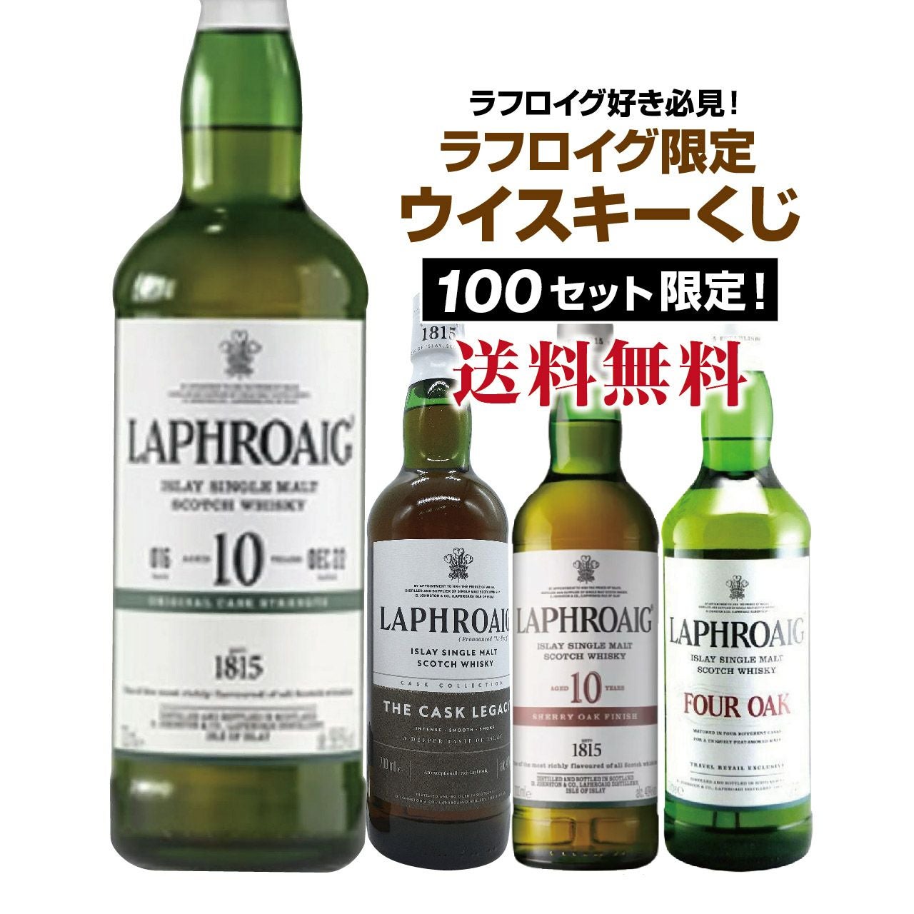 第2弾】ラフロイグ好き必見!!ラフロイグ限定ウイスキーくじ!! | ネット