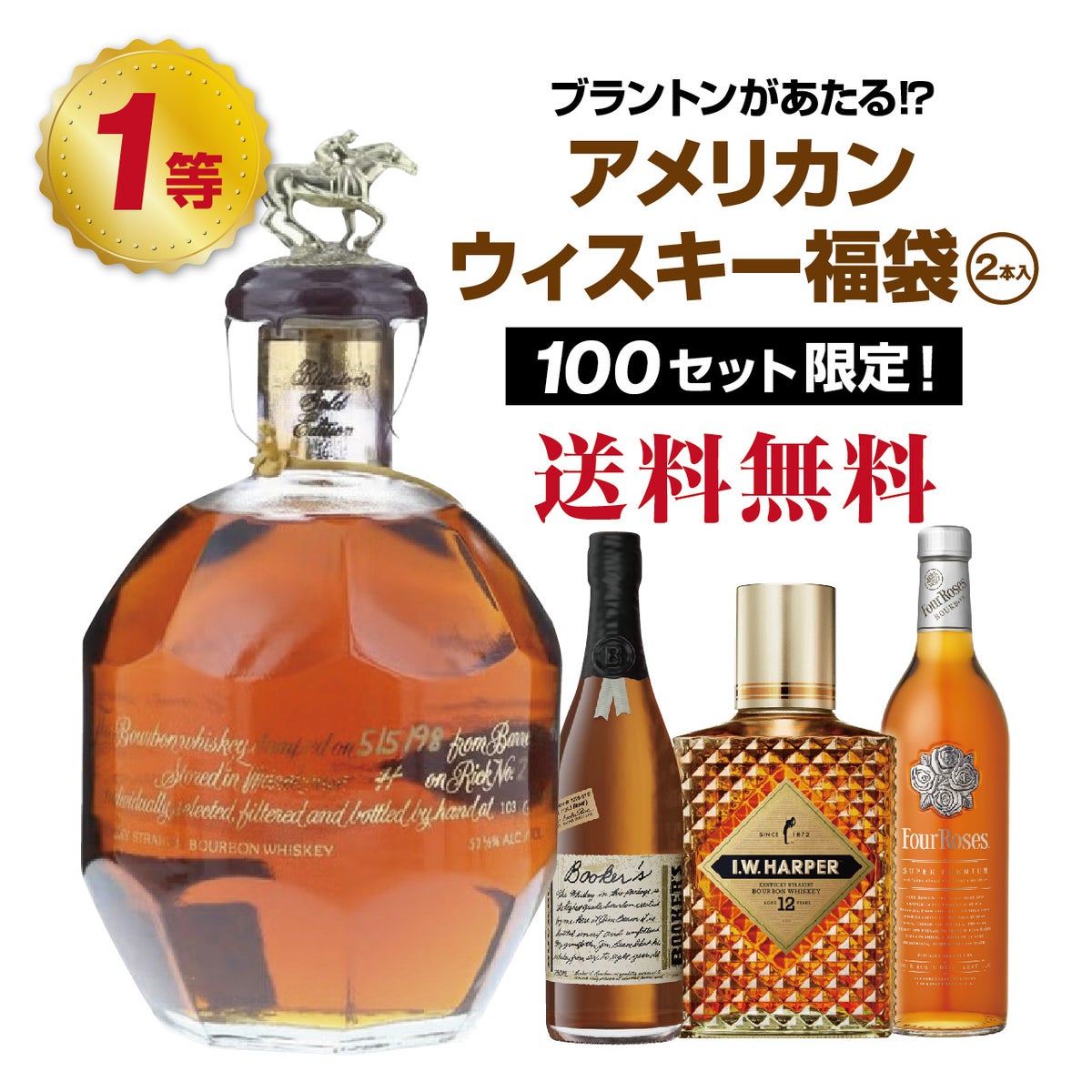 【第7弾】ブラントンが当たる!?アメリカンウィスキーくじ(2本入)TOP