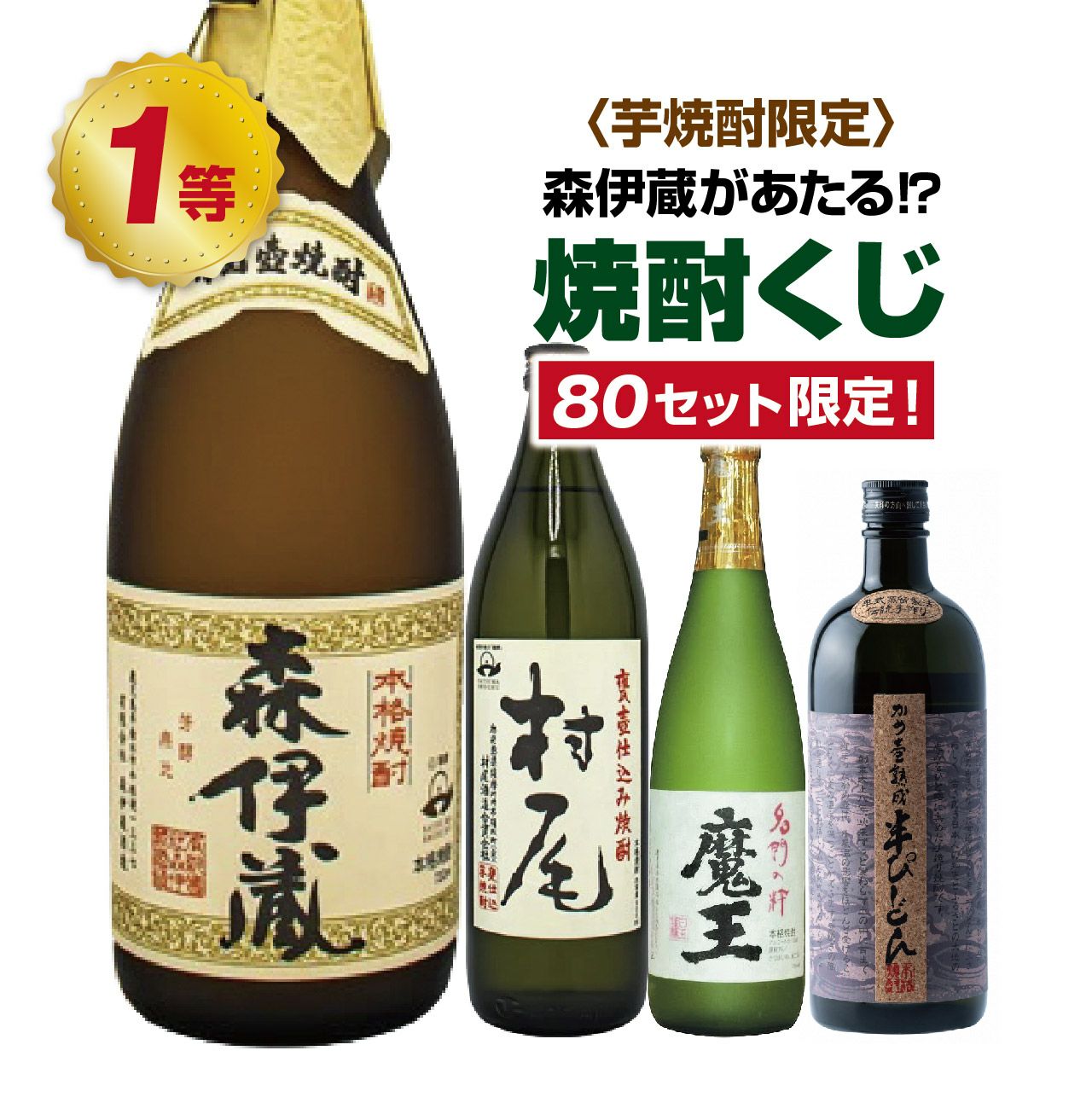 【GW限定お値下げ】焼酎　森伊蔵 森伊蔵酒造｜公式サイト
