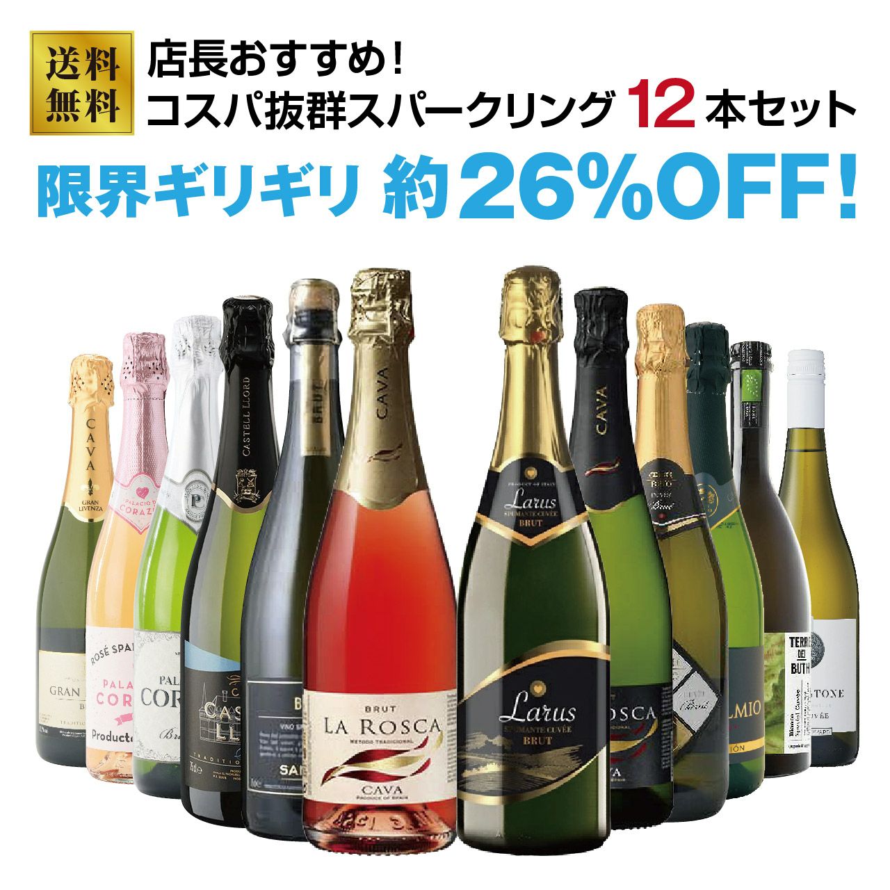 店長オススメ！コスパ抜群スパークリング12本セット！ | ネットde