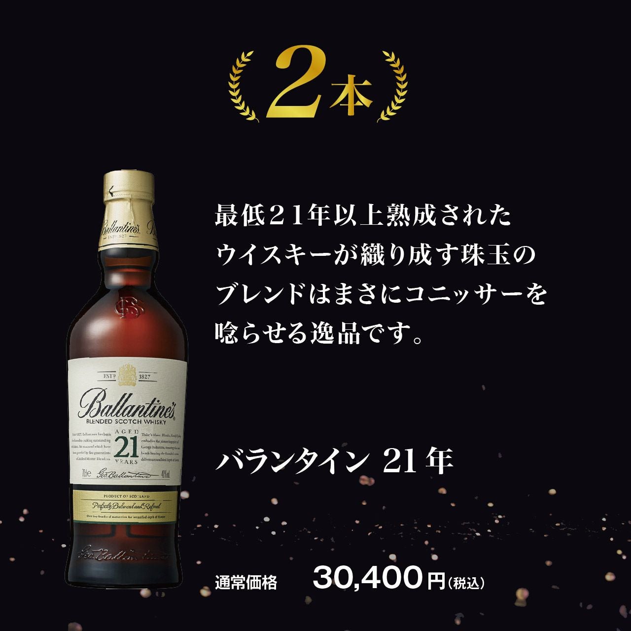 バランタイン好き必見！バランタイン限定ウイスキーくじ！ | ネットde