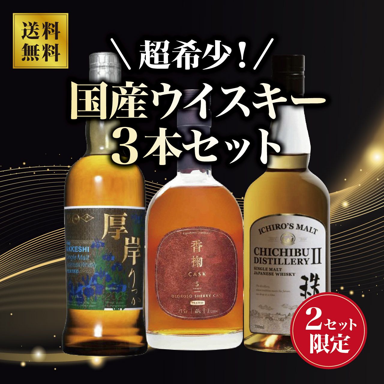超希少！国産ウイスキーセット【2セット限定】 | ネットdeグランマルシェ