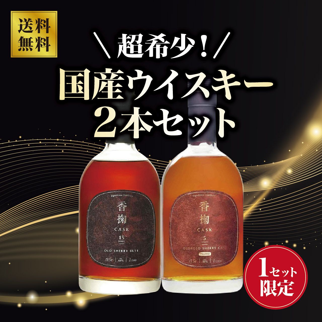 超希少！国産ウイスキーセットⅡ【1セット限定】 | ネットdeグランマルシェ