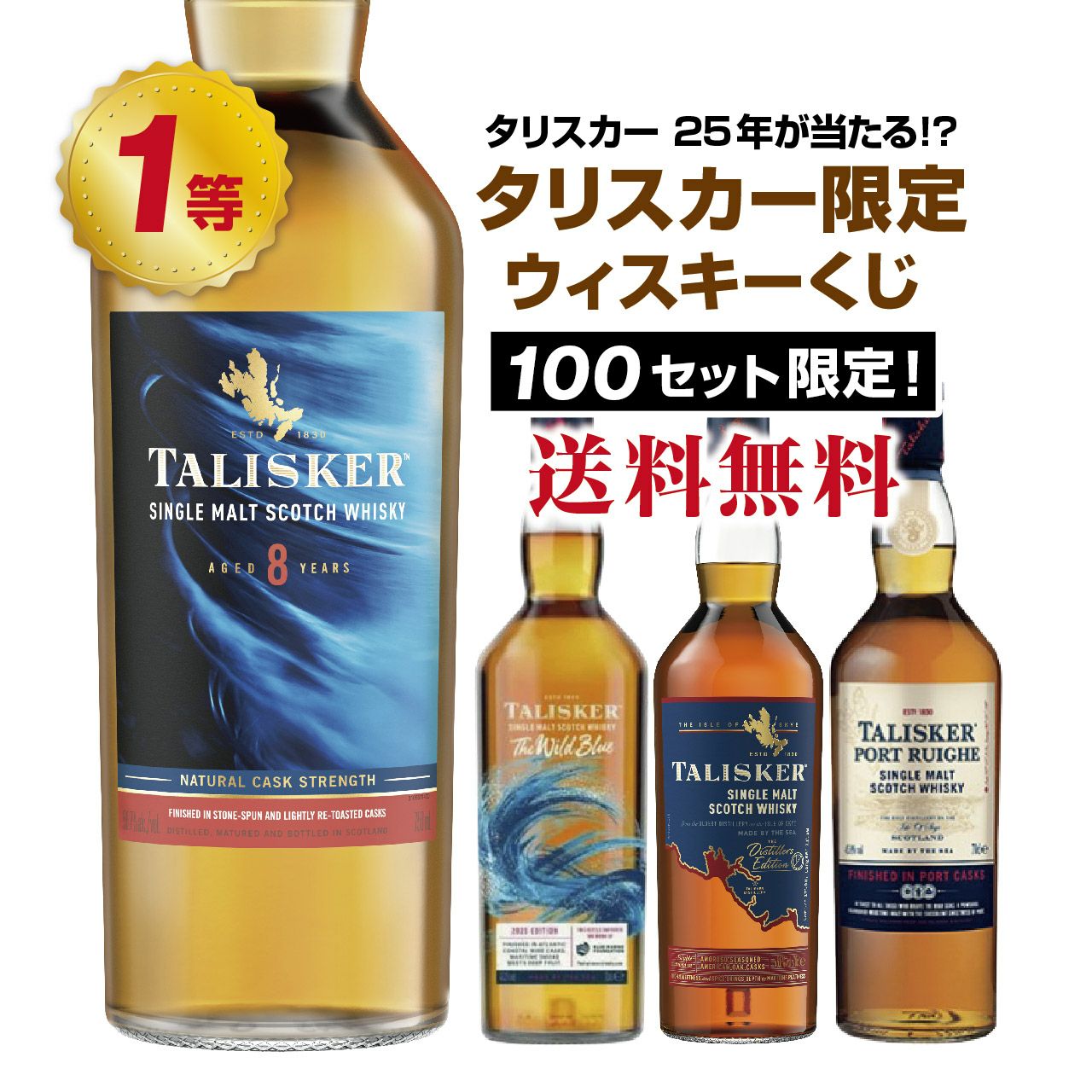 第3弾】タリスカー好き必見！タリスカー限定くじ！ | ネットdeグラン