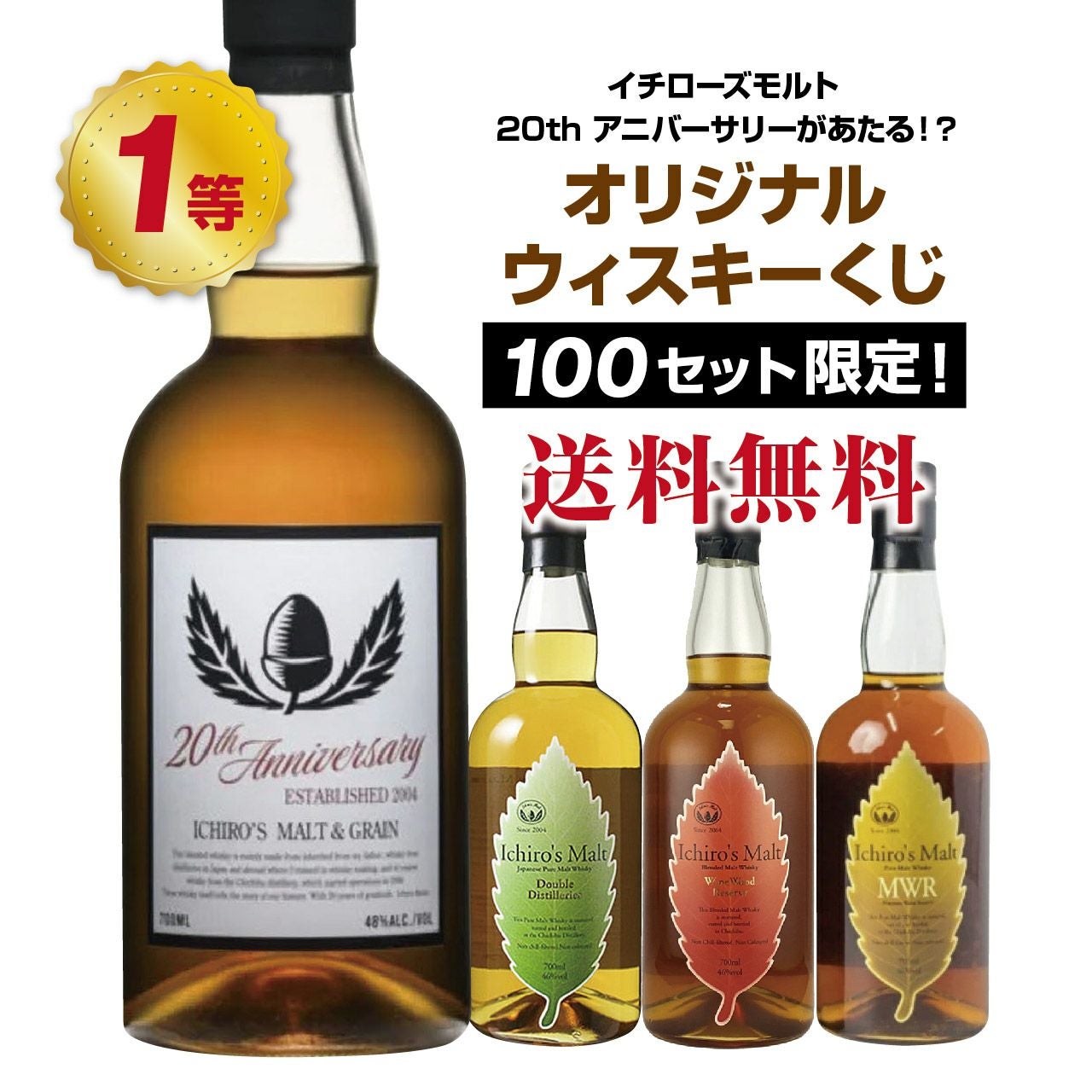 イチローズモルトが当たる!?オリジナルウイスキーくじ | ネットde
