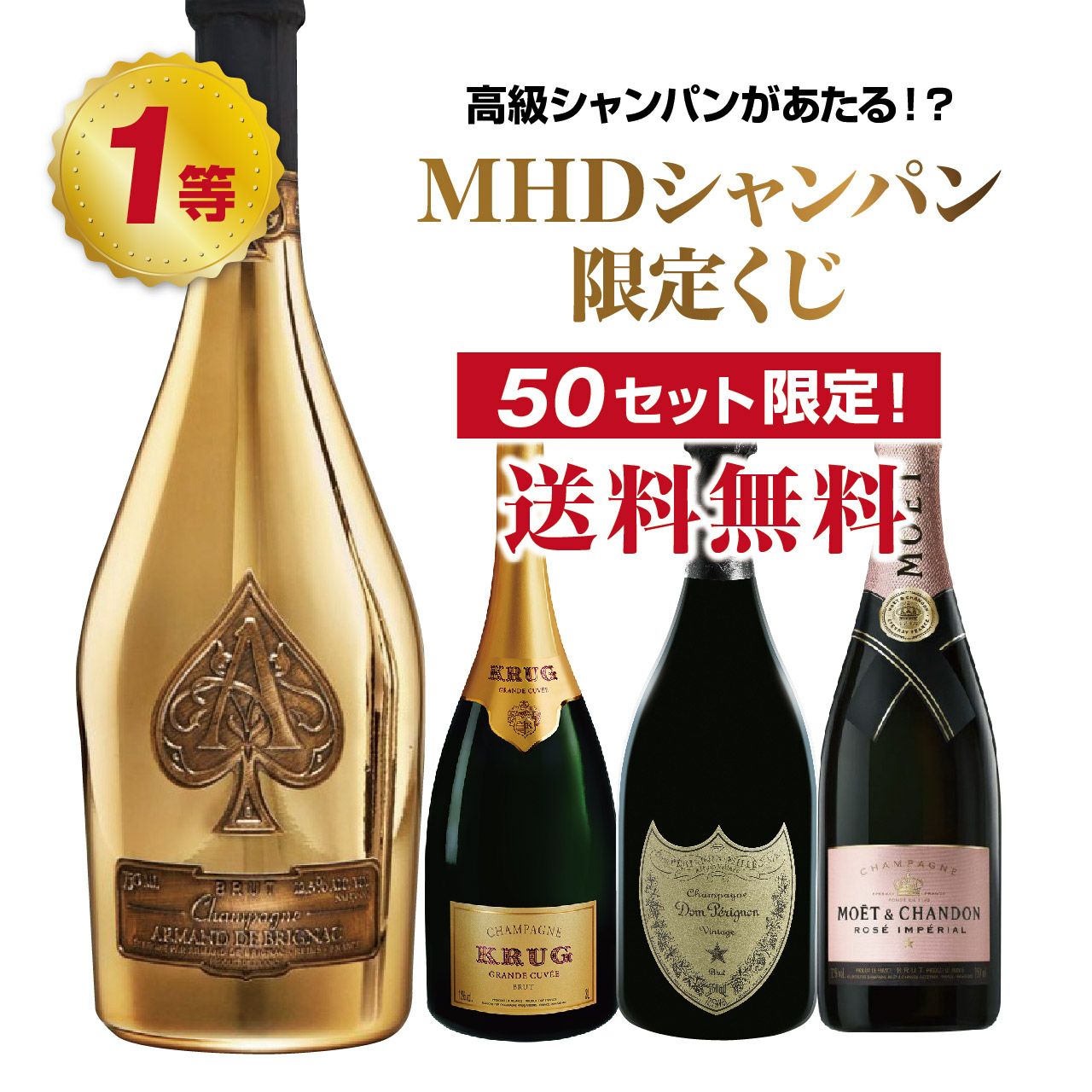 高確率でMHDの高級シャンパンが当たる！？MHDシャンパン限定くじ