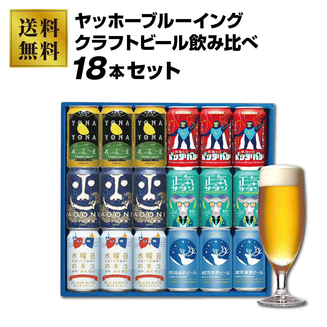 ヤッホーブルーイング クラフトビール飲み比べ 18本セット（6種×3本