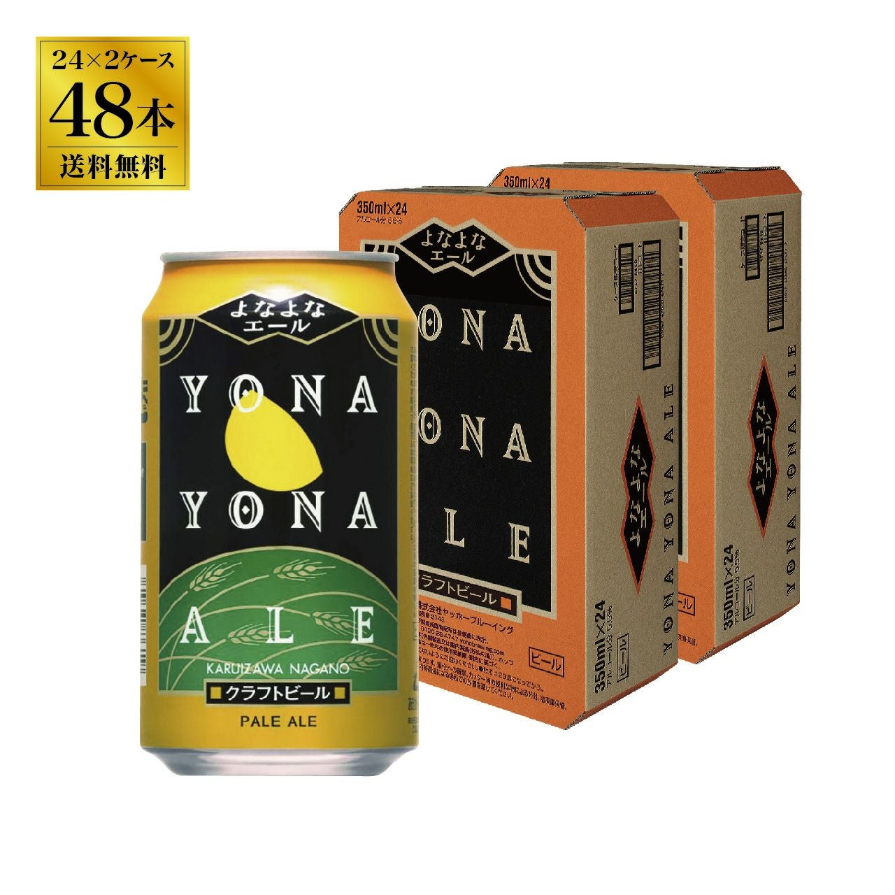 ヤッホー よなよなエール 350ml 48本(2ｹｰｽ) | ネットdeグランマルシェ