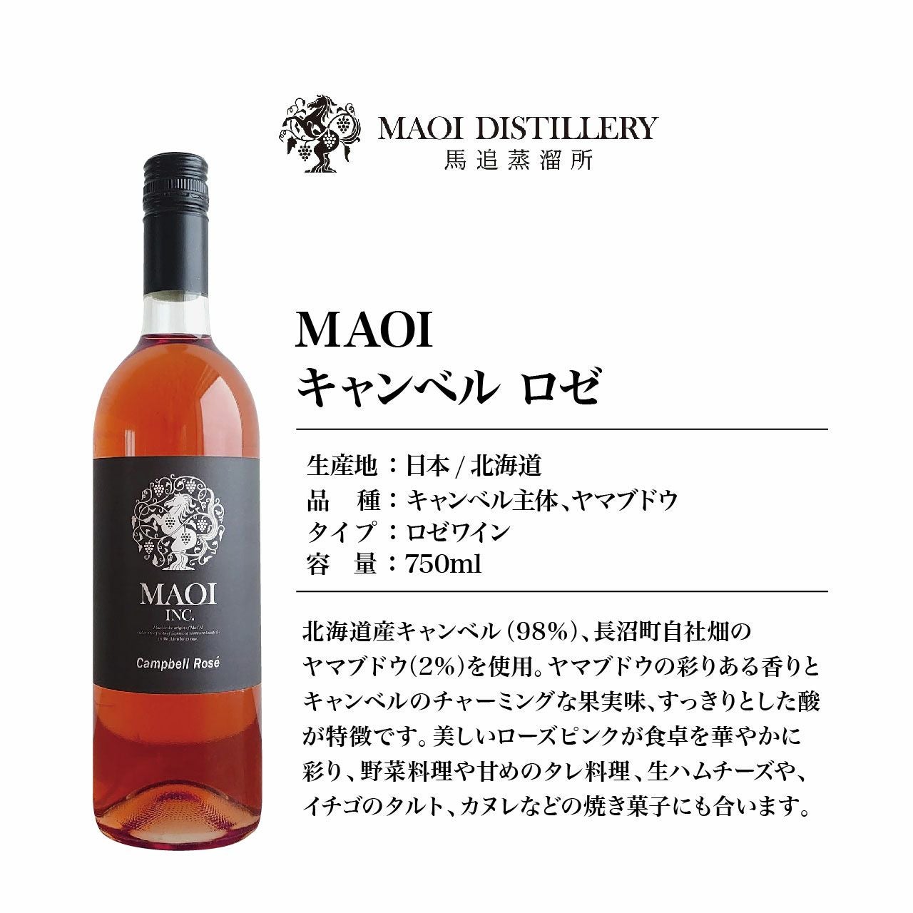 MAOI キャンベル・ロゼ 750ml | ネットdeグランマルシェ