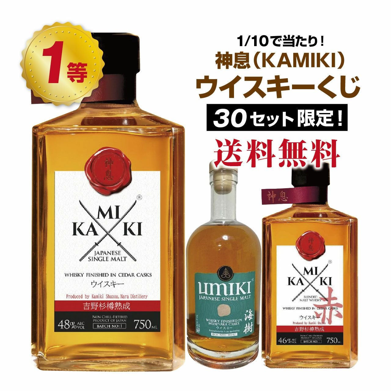 1/10の確率で当たり！神息（KAMIKI）ウイスキーくじ！ | ネットde