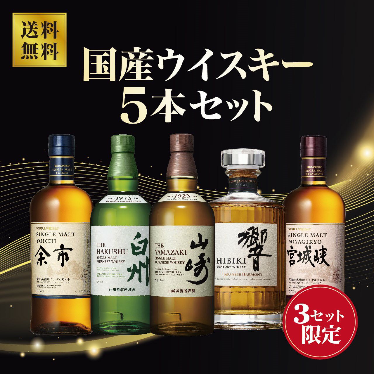 ジャパニーズウイスキー 5本セット 山崎 白州 知多 余市 宮城峡 数量限定】国産ウイスキー5本セット（山崎・白州・響・余市・宮城峡