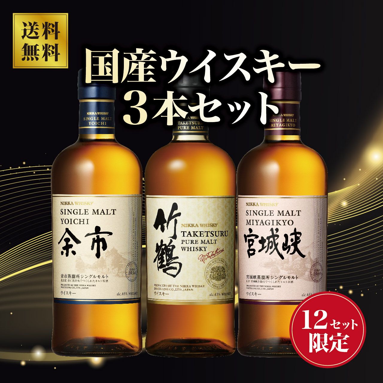 数量限定】国産ウイスキー3本セット（竹鶴・余市・宮城峡） | ネットde
