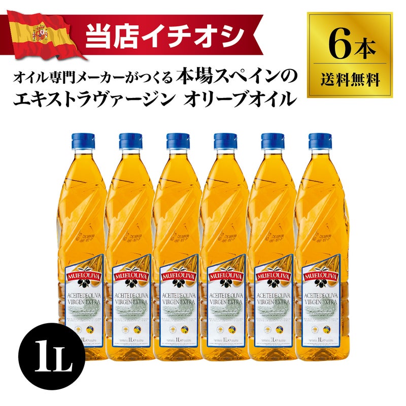 ムエルオリヴァ エクストラ・ヴァージン・オリーブオイル 1L×6本 TOP
