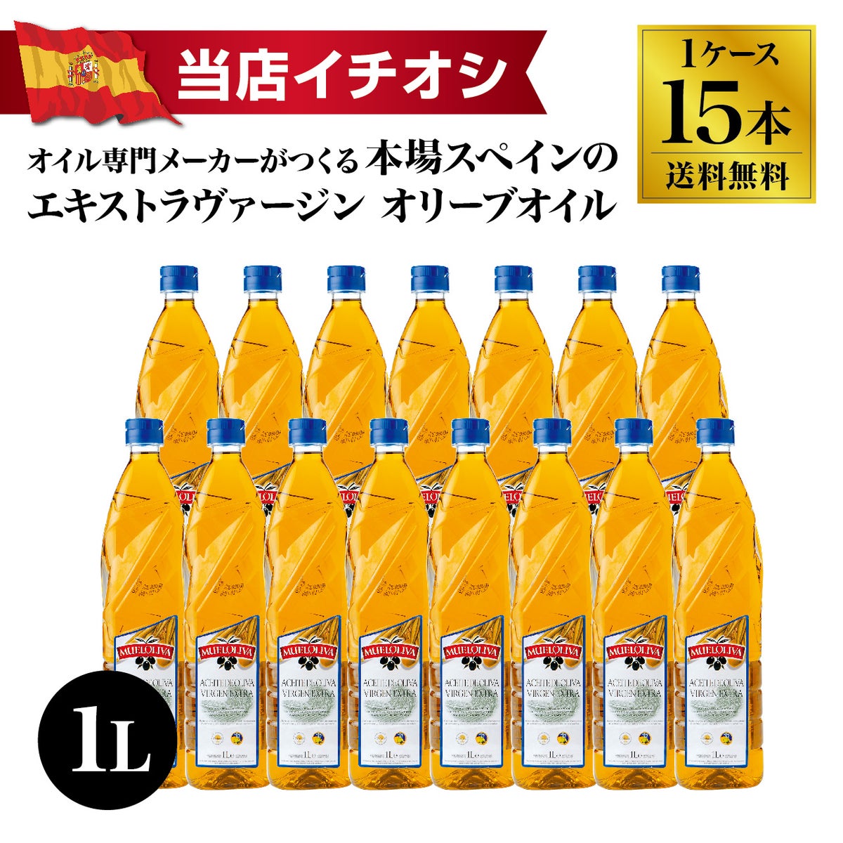 ムエルオリヴァ エクストラ・ヴァージン・オリーブオイル 1L×15本（1ケース） TOP