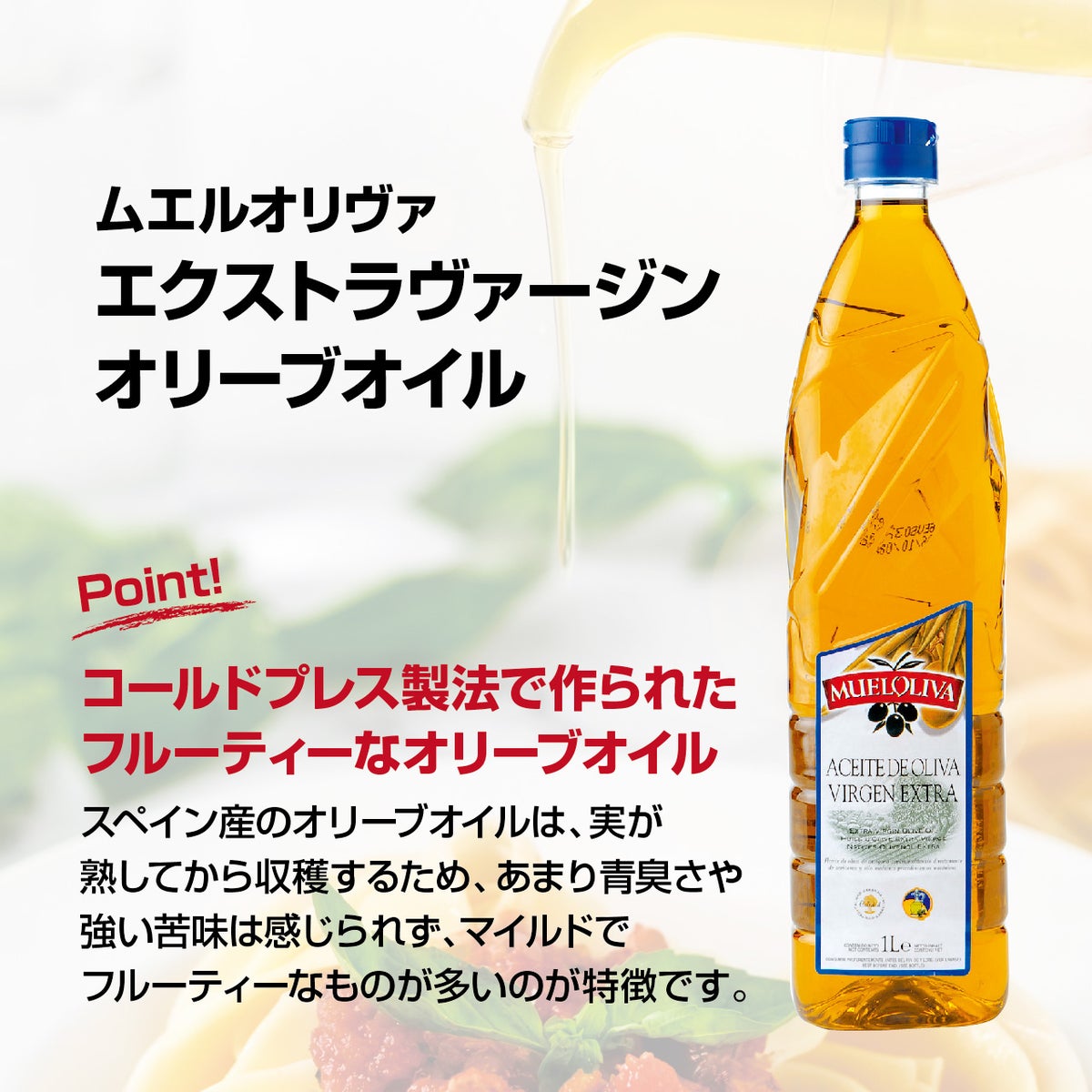 ムエルオリヴァ エクストラ・ヴァージン・オリーブオイル 商品説明